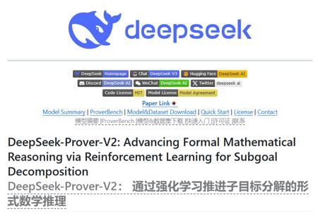 数学推理新标杆！DeepSeek-Prover-V2 实现数学证明的飞跃
