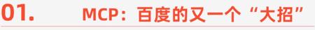 百度优选MCP，AI电商新解法