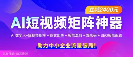AI短视频矩阵神器-解锁全域营销新蓝海！新品上线立减2400！！