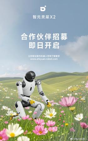 智元机器人灵犀X2启动合作伙伴招募，目标2026年实现数千台出货