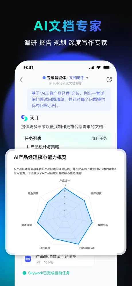天工APP最新版