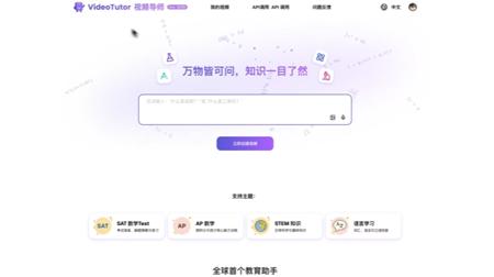 AI教育革命！VideoTutor一句话即可生成K12定制教学视频