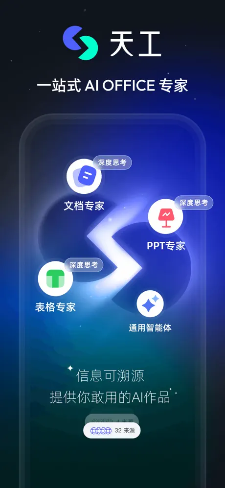 天工APP最新版