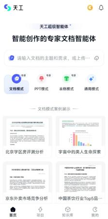 全球首款Office智能体APP！昆仑万维天工超级智能体APP上线
