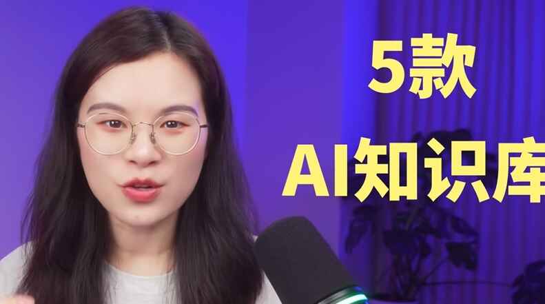 美女亲测，AI知识库那么多，究竟哪个才是适合自己的？全网最新测评来了！