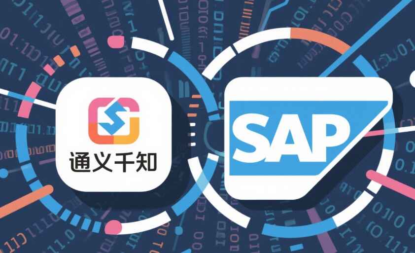 阿里巴巴与SAP达成重磅战略合作:通义千问接入SAP系统