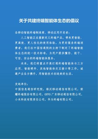 中国信通院、vivo、荣耀、OPPO、小米、华为联合倡议：共建终端智能体生态