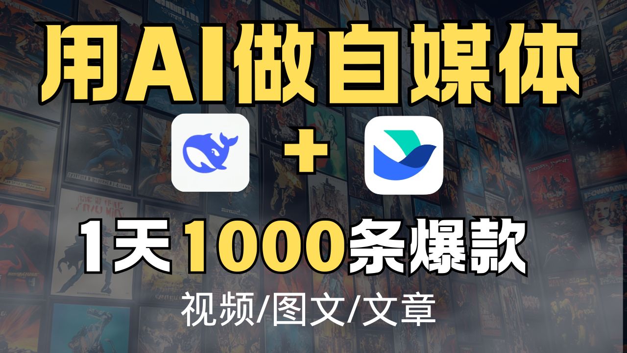 喂饭教程-用AI批量做自媒体，deepseek+飞书隐藏用法，一天1000条爆款！视频/图文/文章全搞定！