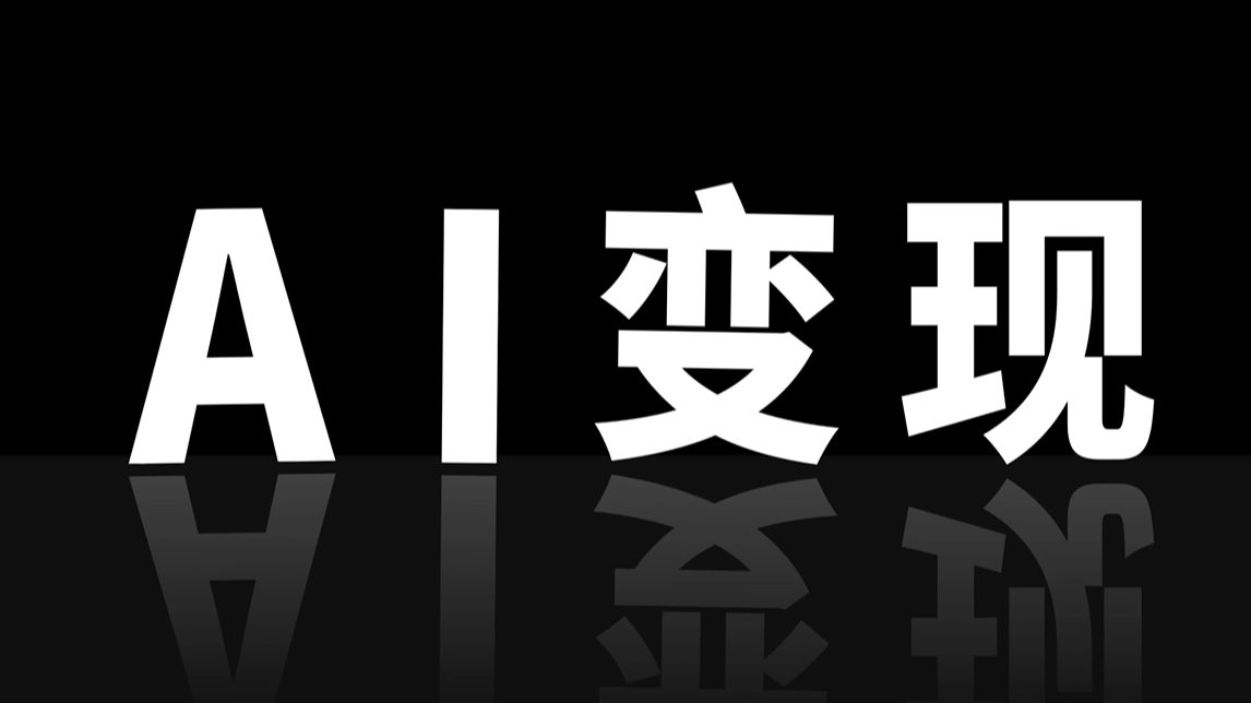【AI变现教程】AI变现的12种途径！SD变现教程来了！Stablediffusion教程！SD零基础入门教程！