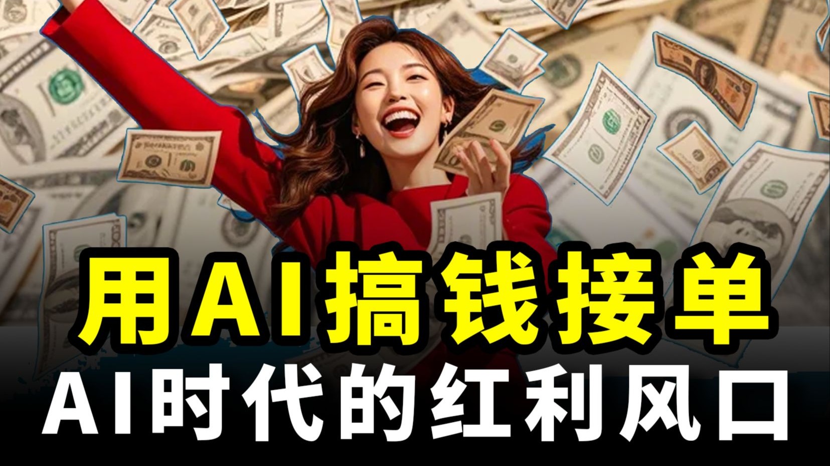 B站最全！AI变现最强指南！十种超全AI变现方式，普通人也能轻松驾驭，总有一种适合你！让你躺平也能轻轻松松月入上万！