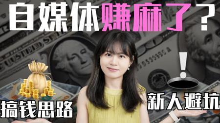 一个商单30万？自媒体收入大起底！哪个赛道最赚钱？怎么避坑？