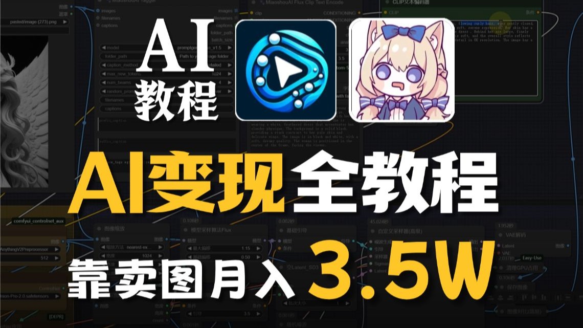 AI商业变现教程！2025普通人如何用AI搞钱？SD变现教程只需要一台电脑，方法简单，分享实操方法！！AI工具和教程都整理好啦！抱走开练~
