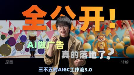 AI广告变现？接了活、做完了、还真上线了！三不五时AIGC工作流3.0