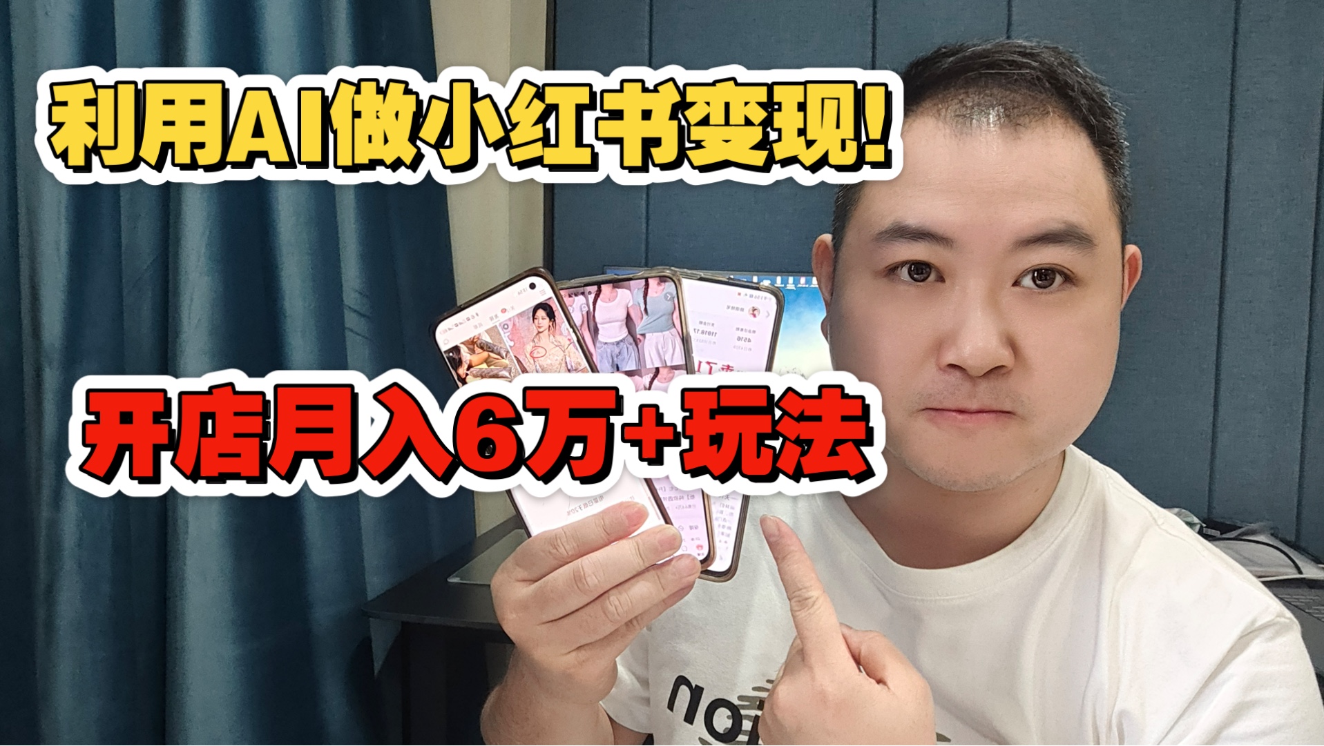 0成本利用AI做小红书无货源电商实战演示变现方法!必爆选品+卖货全流程解析