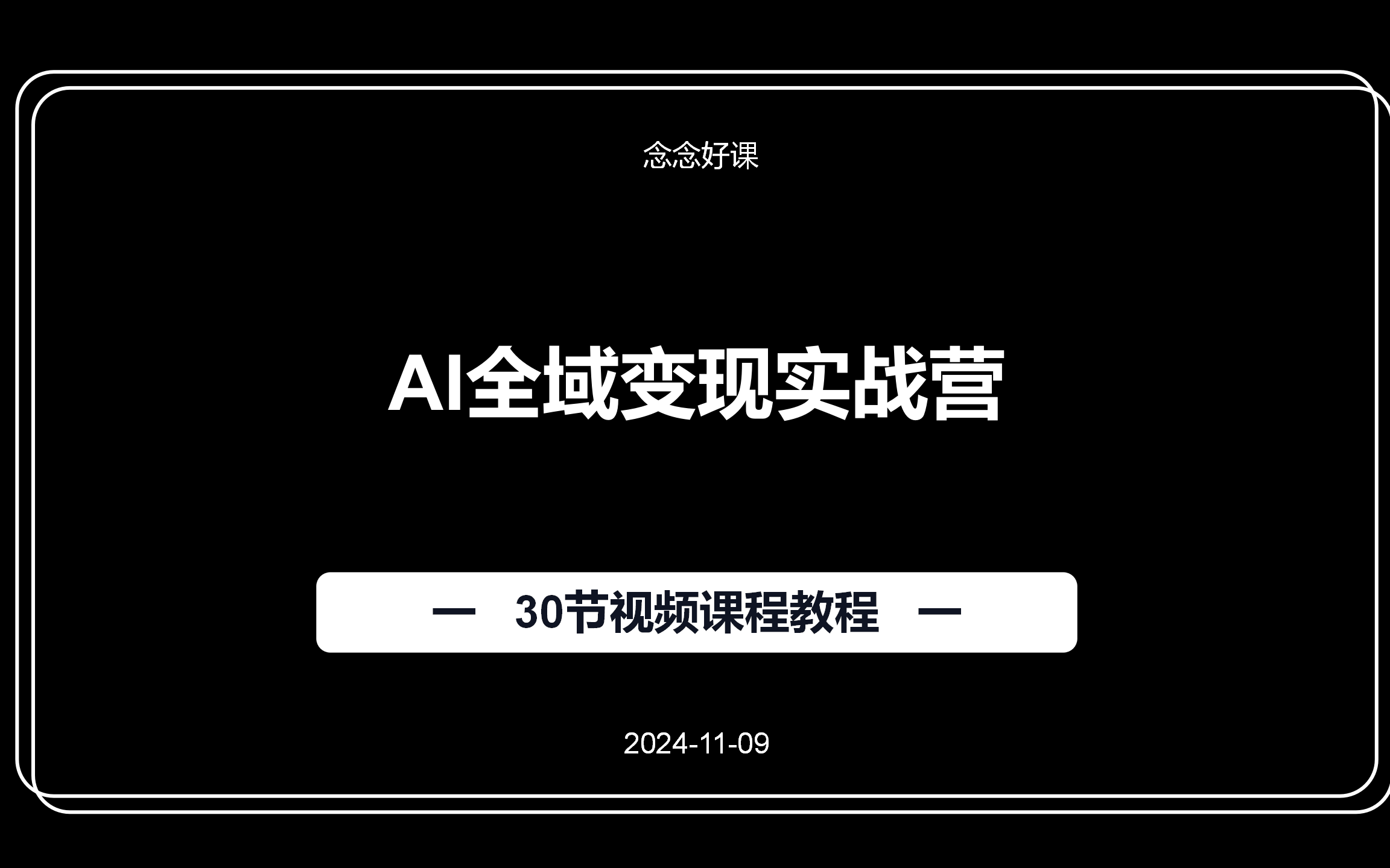 AI全域变现实战营视频课程教程