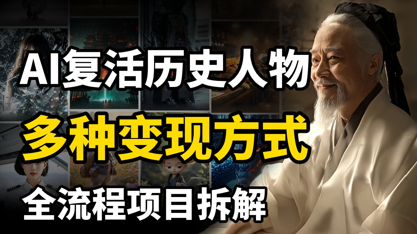AI复活历史人物赛道，多种变现方式，点赞转发10万+，全流程拆解！