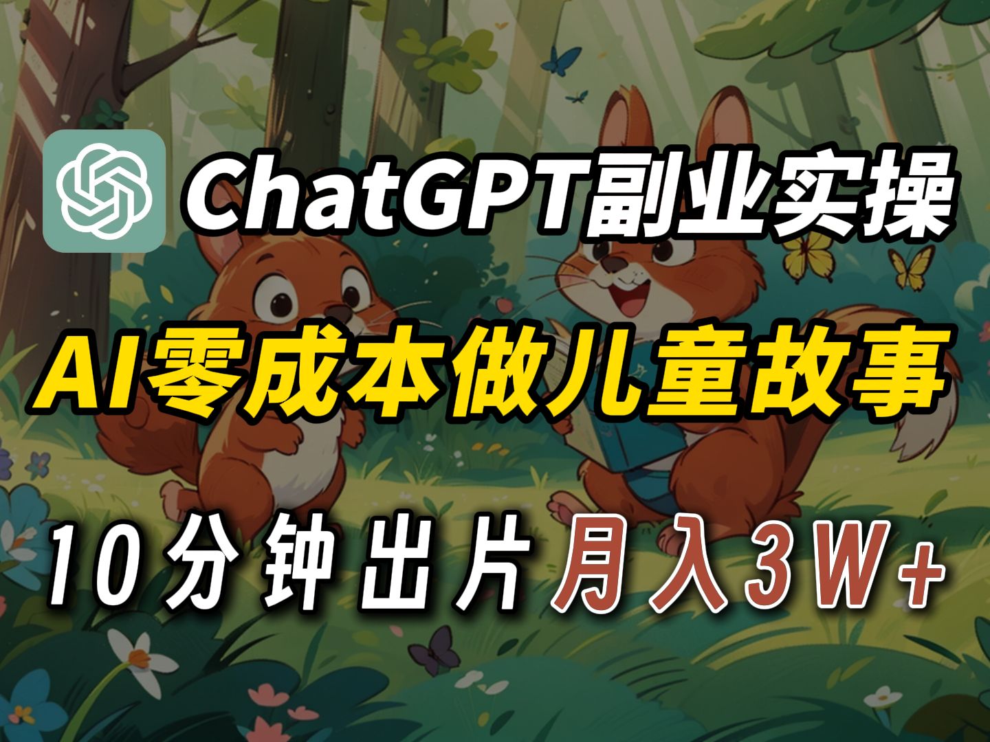 【AI变现赚钱】AI全流程做儿童动画视频涨粉赚米，完整版ChatGPT写儿童睡前故事+视频制作，纯干货小白也能轻松上手！（附资料）