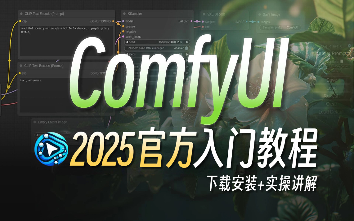 【全网首发ComfyUI官方教程】2025最新版！建议所有想学ComfyUI的同学，死磕这条视频，包含所有干货！七天就能从小白到大神！学完即可变现！