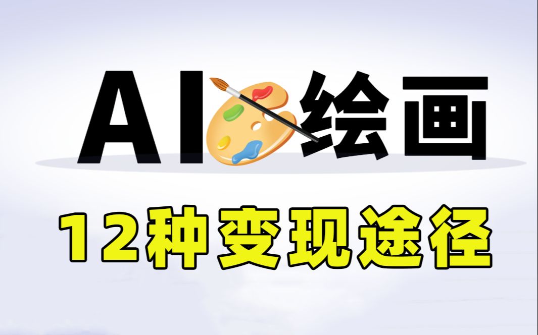 AI绘画变现的12种方式 看看你都了解几个？