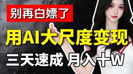 全网首曝！大学生仅用3天，用SD生成AI大尺度美女/AI视频轻松变现，月入十W，躺着赚钱！新手小白可分享一整套教程和SD安装包