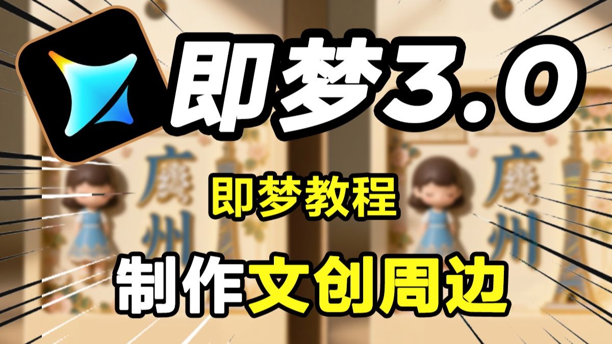 【即梦教程】即梦AI商业机密！用ai一键生成毛绒玩具全流程拆解，工作室都在偷学的变现野路子！附无偿学习大礼包，全是干货，拿走不谢