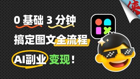 AI副业带货轻松变现，0基础3分钟搞定图文全流程！