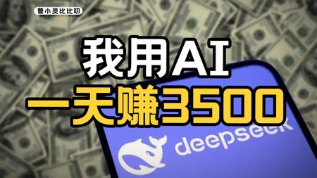 不懂技术,我用DeepSeek居然也赚到钱了