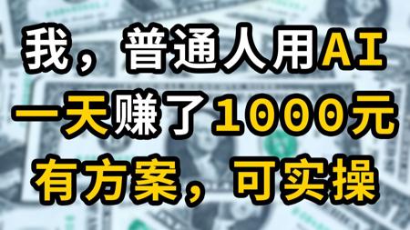 【变现全过程】这可能是你看到最真实的AI变现方案了，有方案，可实操！
