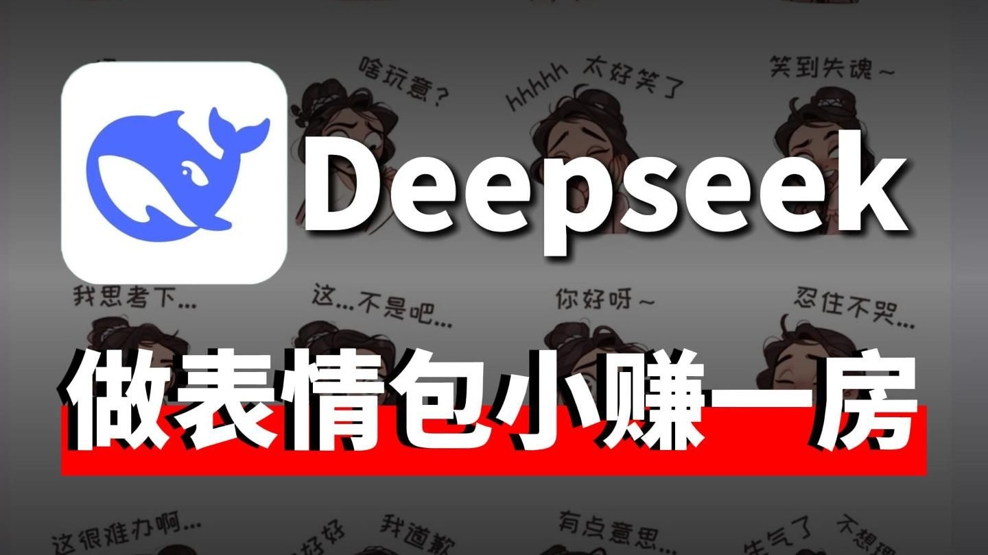 6月红利！靠Deepseek做AI表情包，首月变现，有电脑就行，新手小白教程！