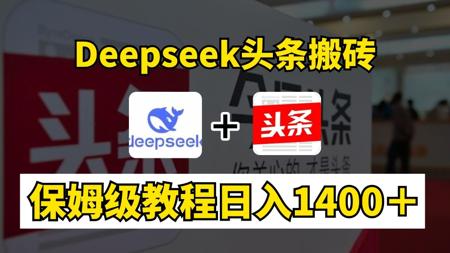 DeepSeek+头条搬砖，日到1400，保姆级教程分享~~