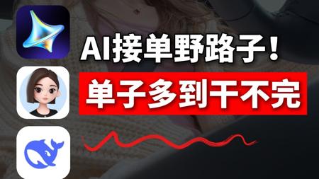 在家用AI接单！每天稳定收1k+，一台电脑操作简单