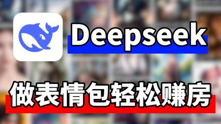 【AI副业】22岁独自一人去上海打拼，靠deepseek做表情包，轻松赚房实现财富自由！兼职/副业/AI变现/即梦