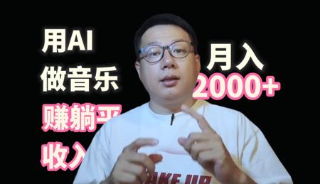 用AI做音乐赚躺平版权收入月入2000不是梦|二创你的钢门比较松弛