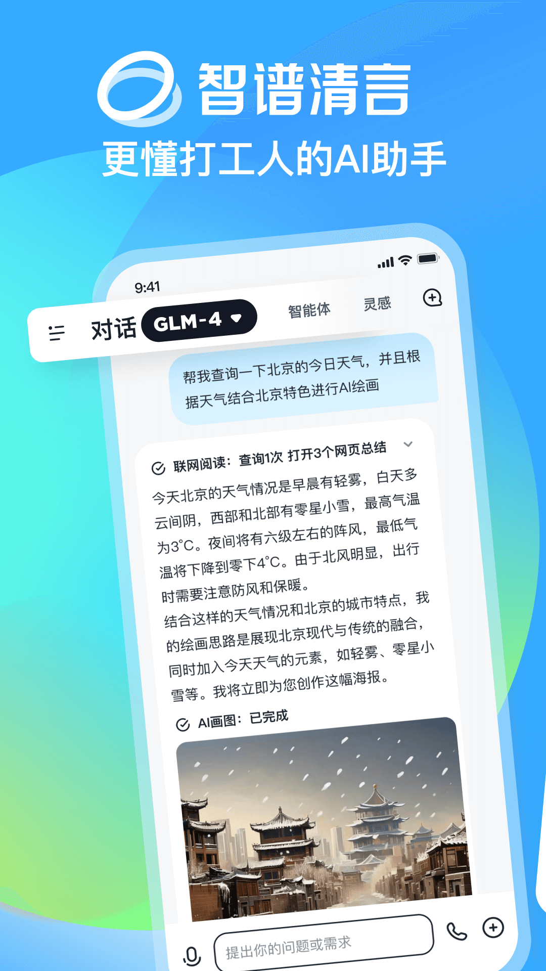 智谱清言APP最新版