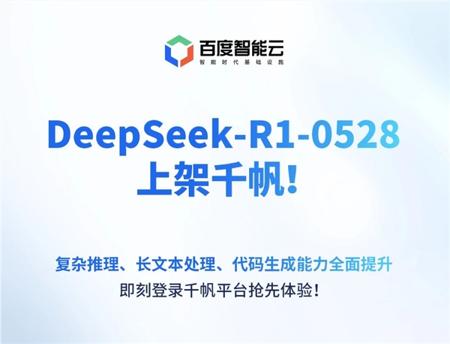 极速接入！百度千帆大模型平台宣布上线DeepSeek-R1-0528