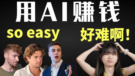 19岁小伙做戒色赚了1000w？这些AI搞钱套路，我真的学不来......