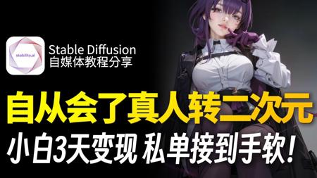 【90%人不知道】自从会了AI真人转二次元后…小白三天变现 私单接到手软！
