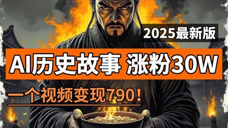 用AI做历史解说视频，解放双手 全自动创作，一个视频变现790！