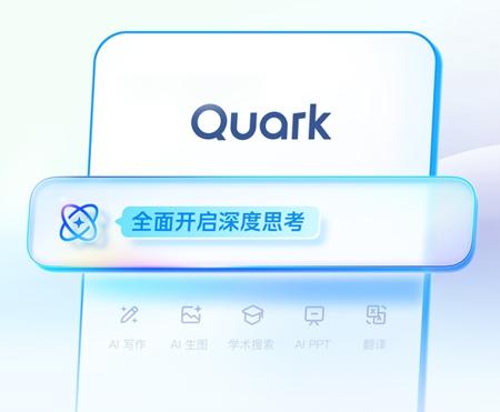夸克上线“深度研究”：AI写报告不是梦，每天限量开放体验