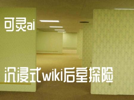 [可灵ai] 超还原沉浸式wiki版后室探险