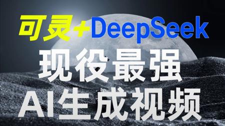 【DeepSeek+可灵】现役最强AI生成视频制作全流程，五分钟 快速成片，保姆级教程！建议收藏~~~