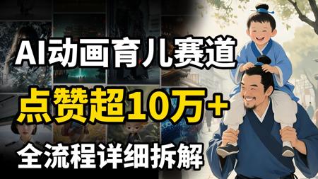 抖音AI动画育儿赛道，Deepseek+即梦，3条爆款视频涨粉10万+（保姆级教程）