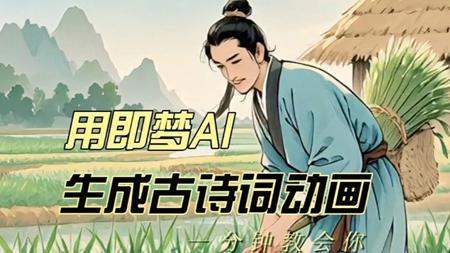 用即梦AI，生成古诗词动画，一分钟教会你！