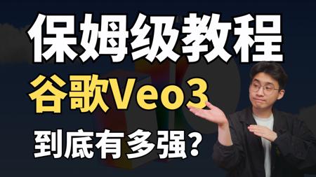 【全网首发】1句话拍电影?谷歌Veo3保姆级使用教程!这是最强ai视频工具