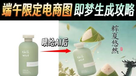 【AI电商】端午限定电商图 即梦AI生成攻略！