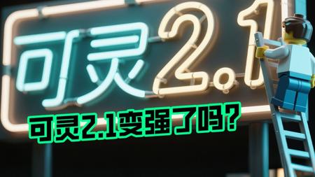 可灵2.0大师版VS可灵2.1大师版到底谁胜谁负，这个视频告诉你。