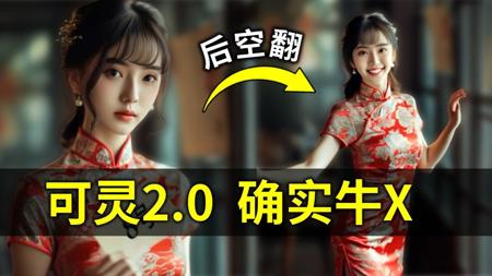 氪学家》大师归来可灵2.0文生视频 图生视频高动态测试 kling1.6多模态编辑功能测评 可自由实现添加 删除 修改原视频中的元素 在高动态场景表现上目前最佳