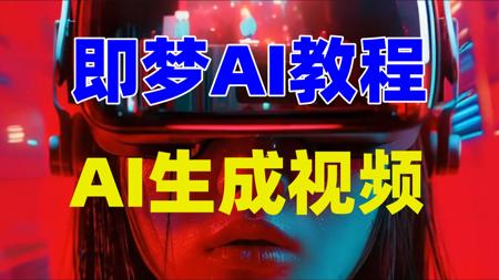 即梦AI视频制作教程，从零开始学AI生成视频到出大片，史上最强AI视频生成软件