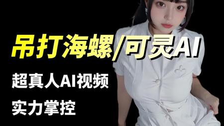 【AI视频教程】AI生成视频的天花板-SD，吊打海螺/可灵AI，零基础小白也能轻松玩转ai视频的制作套路！全程干货分享