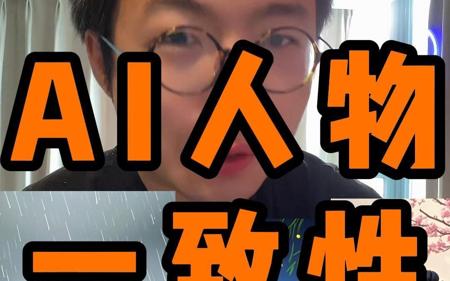 即梦AI+豆包！角色一致性问题终于解决了！